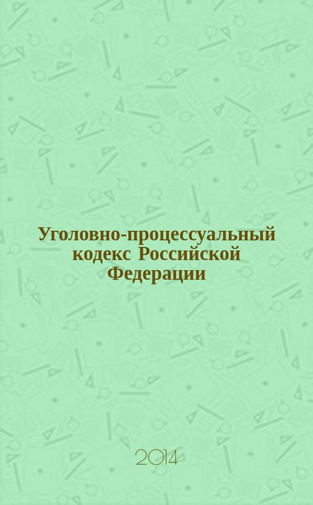 Уголовно-процессуальный кодекс Российской Федерации : с комментариями к последним изменениям : от 18 декабря 2001 г. № 174-Ф3 : Федеральный закон от 5 мая 2014 г. № 128-Ф3 ... Федеральный закон от 29 мая 2002 г. № 58-Ф3 : по состоянию на 10 июня 2014 года