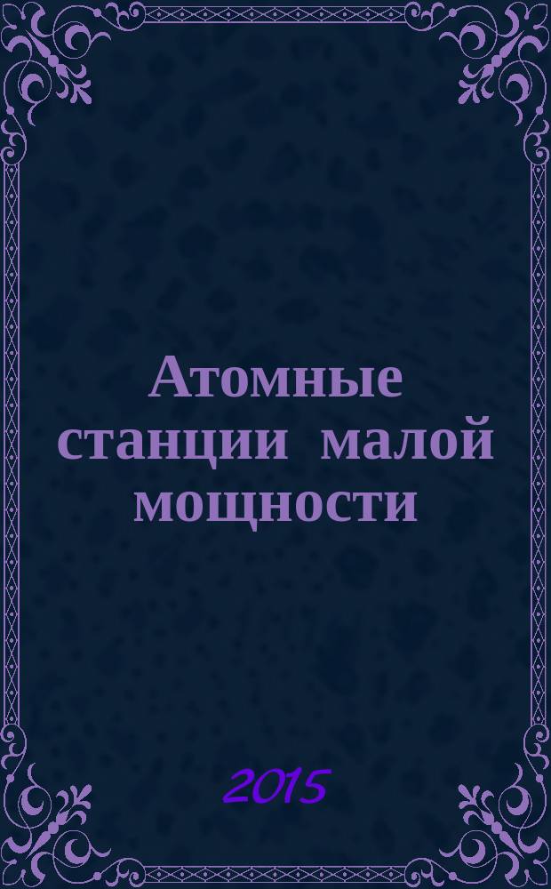 Атомные станции малой мощности: новое направление развития энергетики. Т. 2