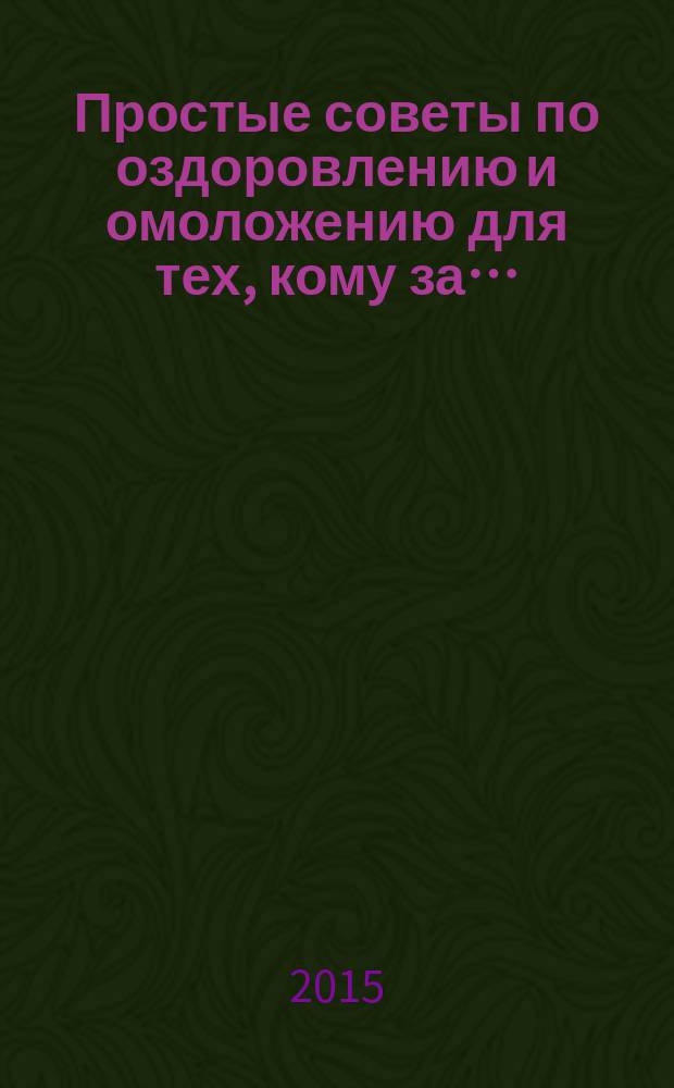 Простые советы по оздоровлению и омоложению для тех, кому за…