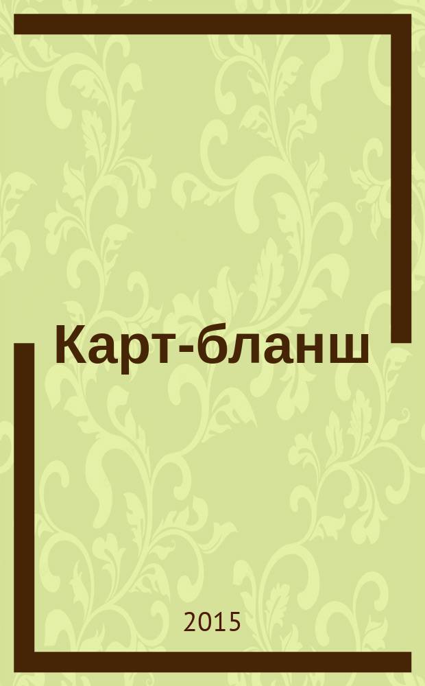 Карт-бланш : роман