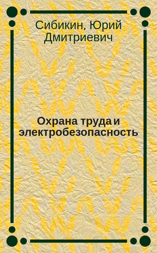 Охрана труда и электробезопасность