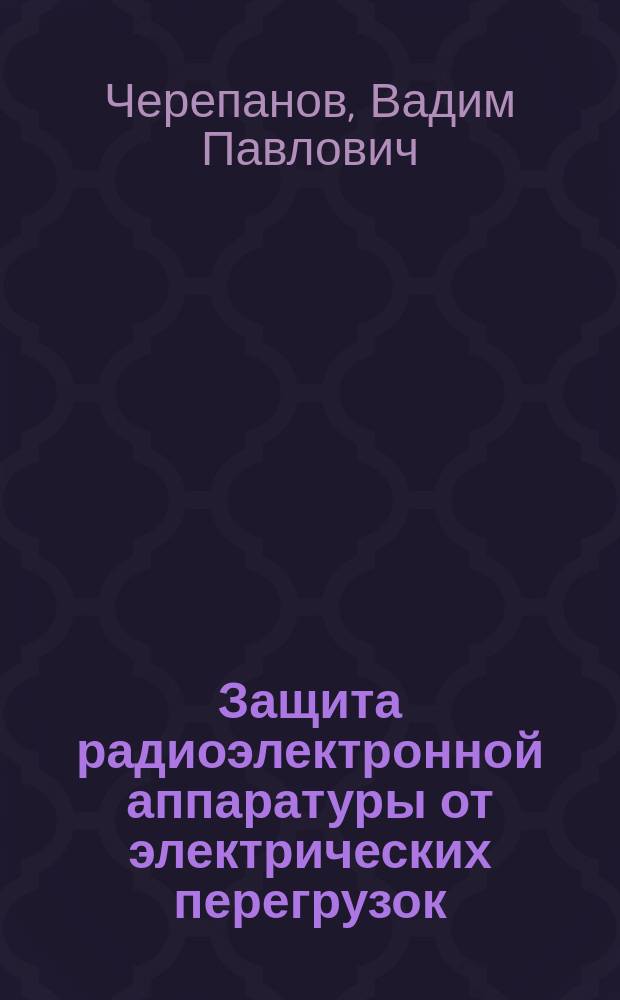 Защита радиоэлектронной аппаратуры от электрических перегрузок