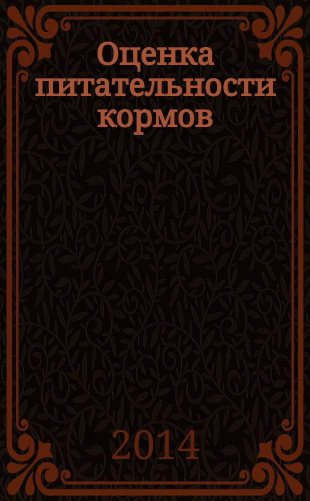 Оценка питательности кормов : цикл видеолекций для студентов по специальности 111801 - Ветеринария. Ч. 2