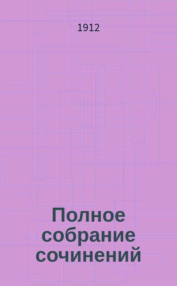 Полное собрание сочинений : выпуск 1-36. Вып. 1