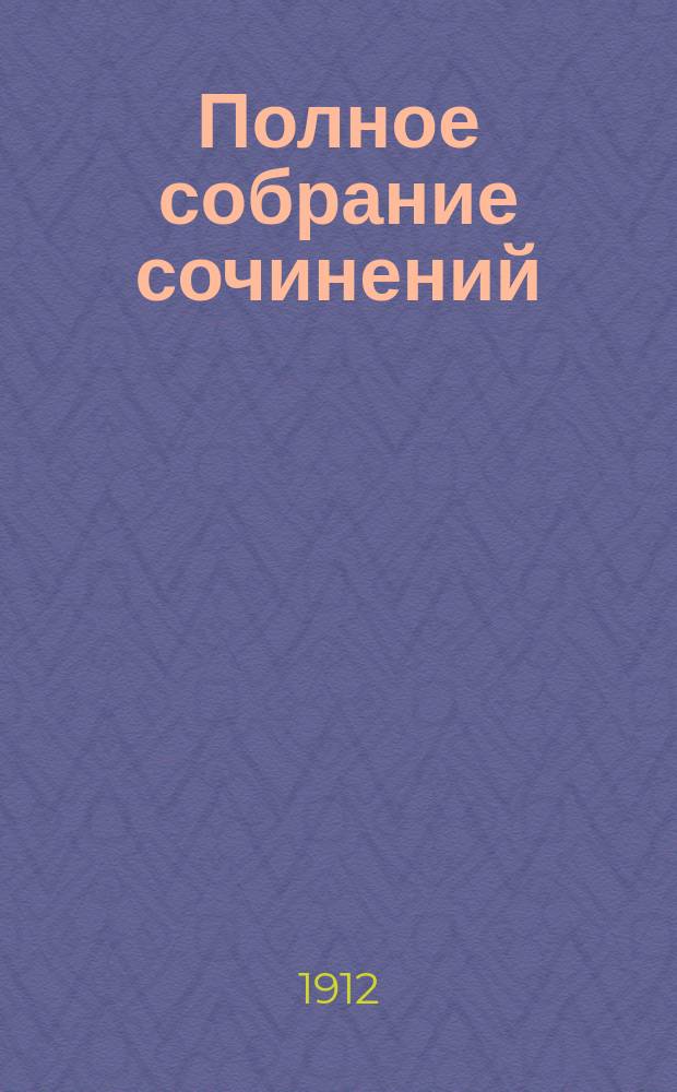 Полное собрание сочинений : выпуск 1-36. Вып. 2