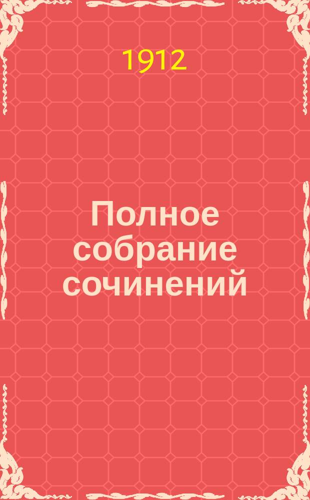 Полное собрание сочинений : выпуск 1-36. Вып. 4
