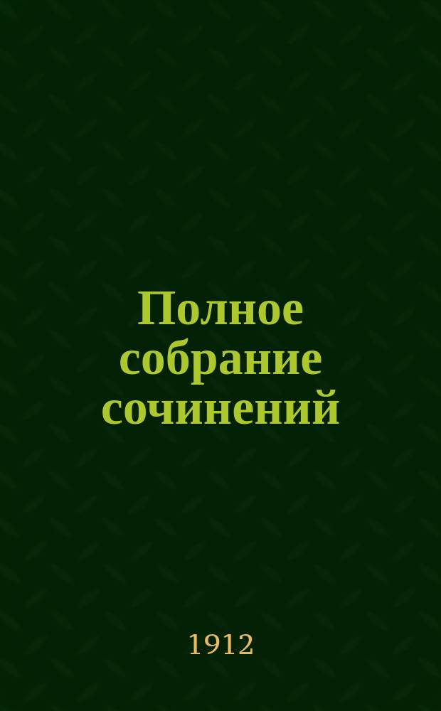 Полное собрание сочинений : выпуск 1-36. Вып. 15 : Огнем и мечом ; Поездка в Афины
