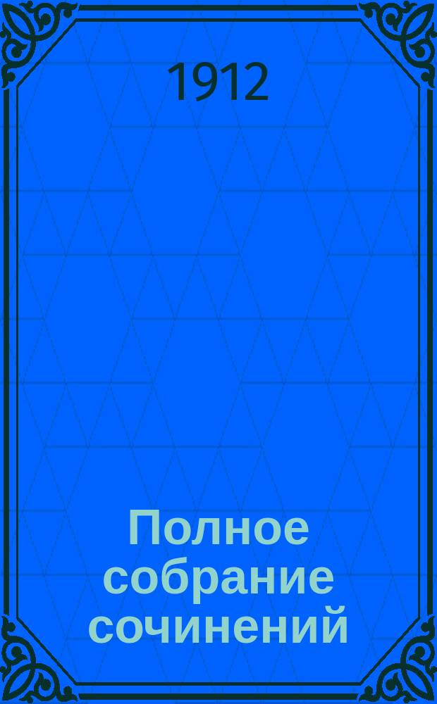 Полное собрание сочинений : выпуск 1-36. Вып. 28-32 : Меченосцы