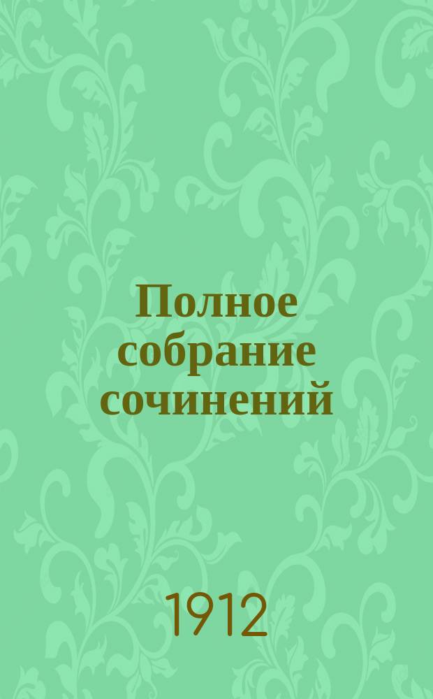 Полное собрание сочинений : выпуск 1-36. Вып. 34-36 : Камо грядеши