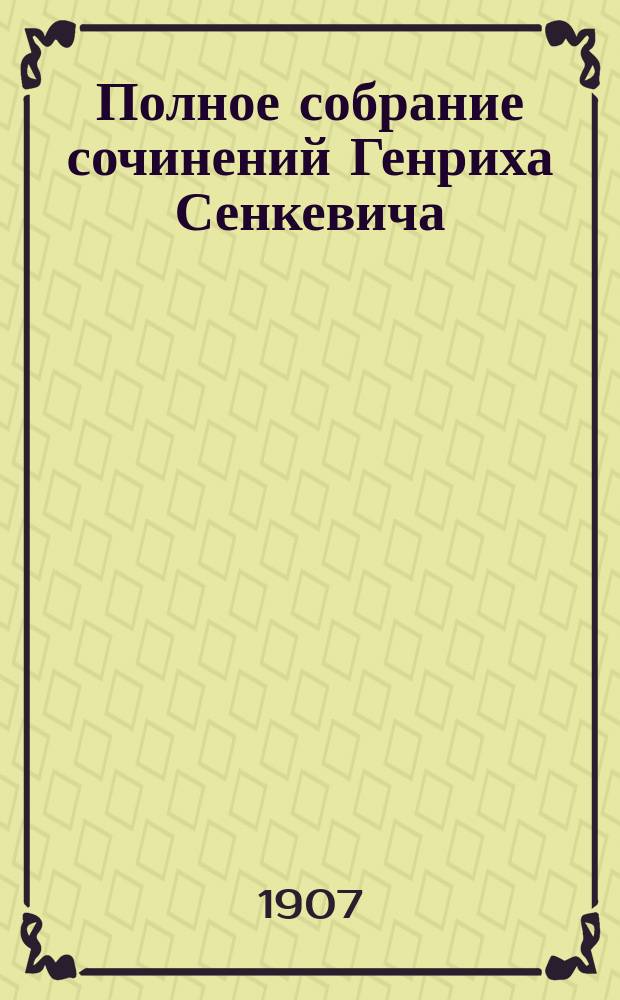 Полное собрание сочинений Генриха Сенкевича : в шести томах. Т. 7 : Крестоносцы ; Юношеские произведения