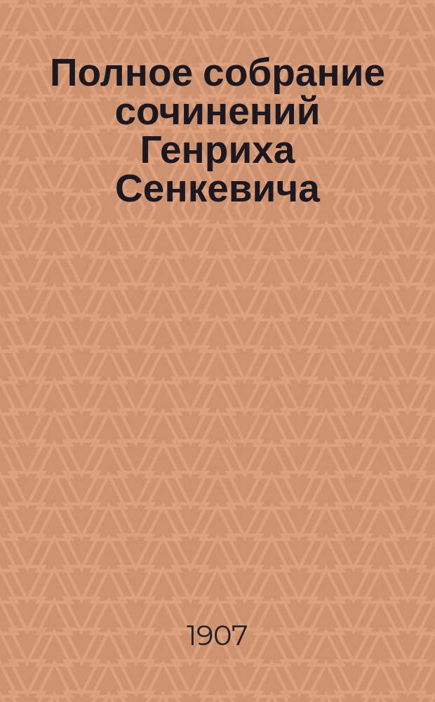 Полное собрание сочинений Генриха Сенкевича : в шести томах. Т. 6 : Quo vadis ; Крестоносцы