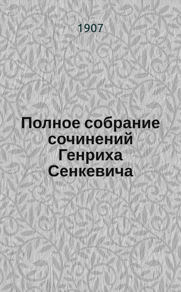 Полное собрание сочинений Генриха Сенкевича : в шести томах. Т. 4 : Пан Володыевский ; Семья Поланецких