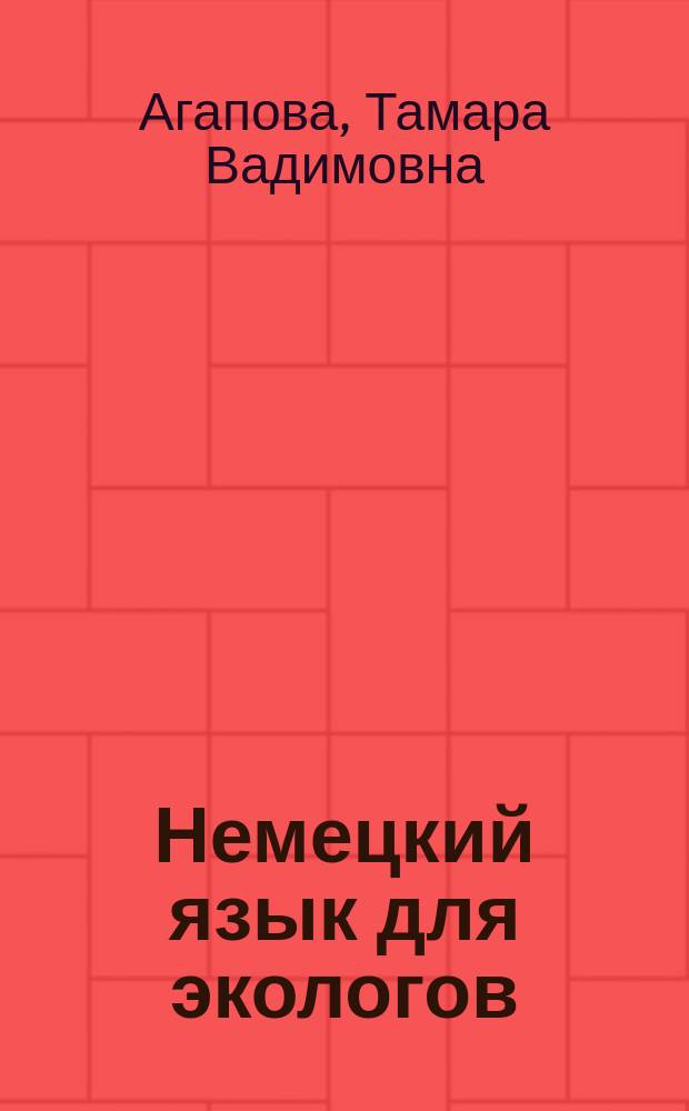Немецкий язык для экологов : учебное пособие для студентов агроэкологических направлений подготовки