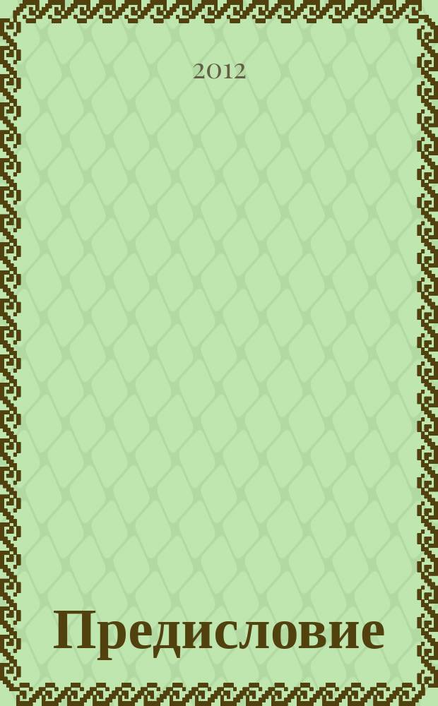 Предисловие // Библиотека и культурное многообразие