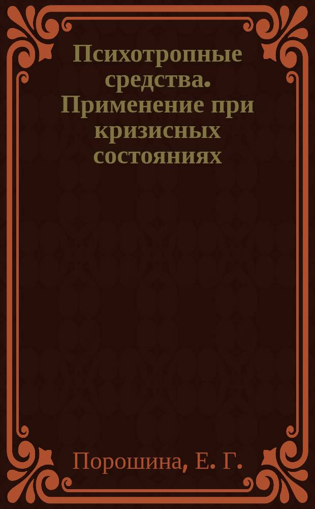 Психотропные средства. Применение при кризисных состояниях : учебно-методическое пособие : для студентов VI курса, обучающихся по специальности "медико-профилактическое дело"