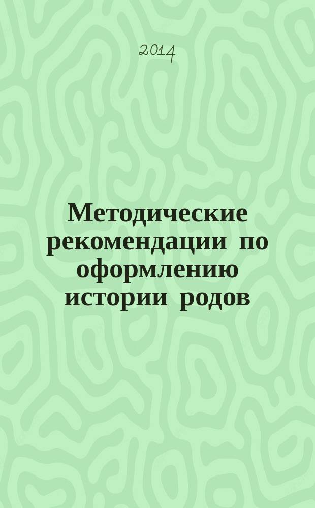 Методические рекомендации по оформлению истории родов : учебно-методическое пособие