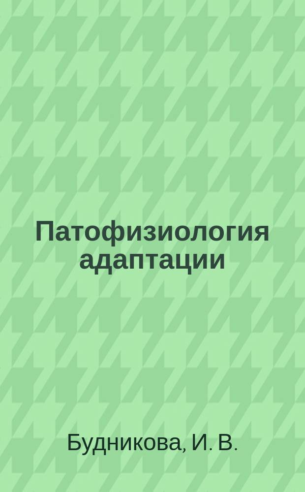 Патофизиология адаптации : учебно-методическое пособие : для студентов 3 курса лечебного факультета, медико-профилактического факультета и факультета иностранных учащихся