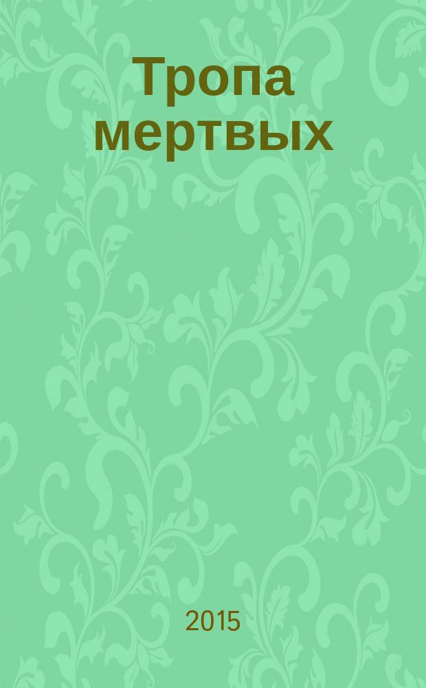 Тропа мертвых