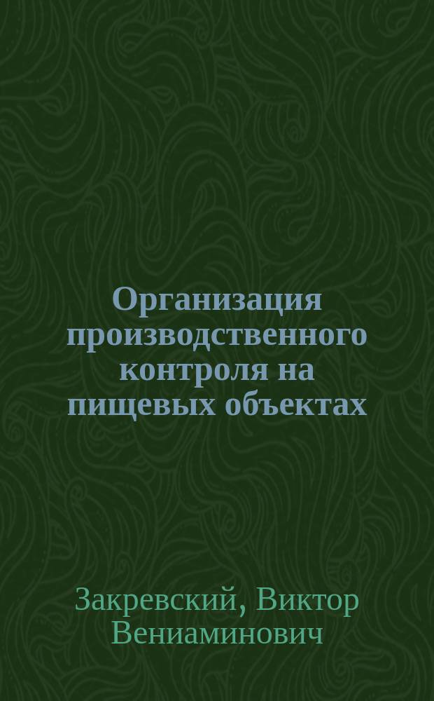 Организация производственного контроля на пищевых объектах : учебно-методическое пособие : для студентов по направлениям подготовки (специальности) "Медико-профилактическое дело" и слушателей по направлению подготовки (специальности) 32.04.01 "Общественное здравоохранение"