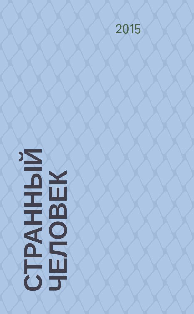 Странный человек : сочинения