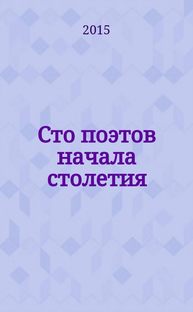 Сто поэтов начала столетия : пособие по современной русской поэзии : эссе
