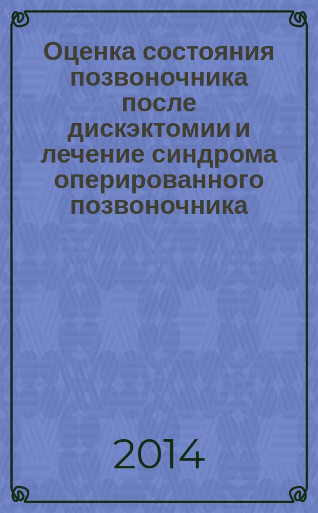 Оценка состояния позвоночника после дискэктомии и лечение синдрома оперированного позвоночника : учебное пособие
