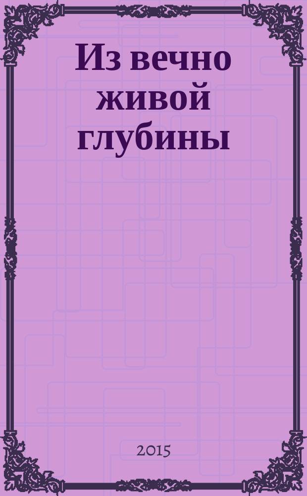 Из вечно живой глубины : исследование истории частички Центра России методами исторического краеведения