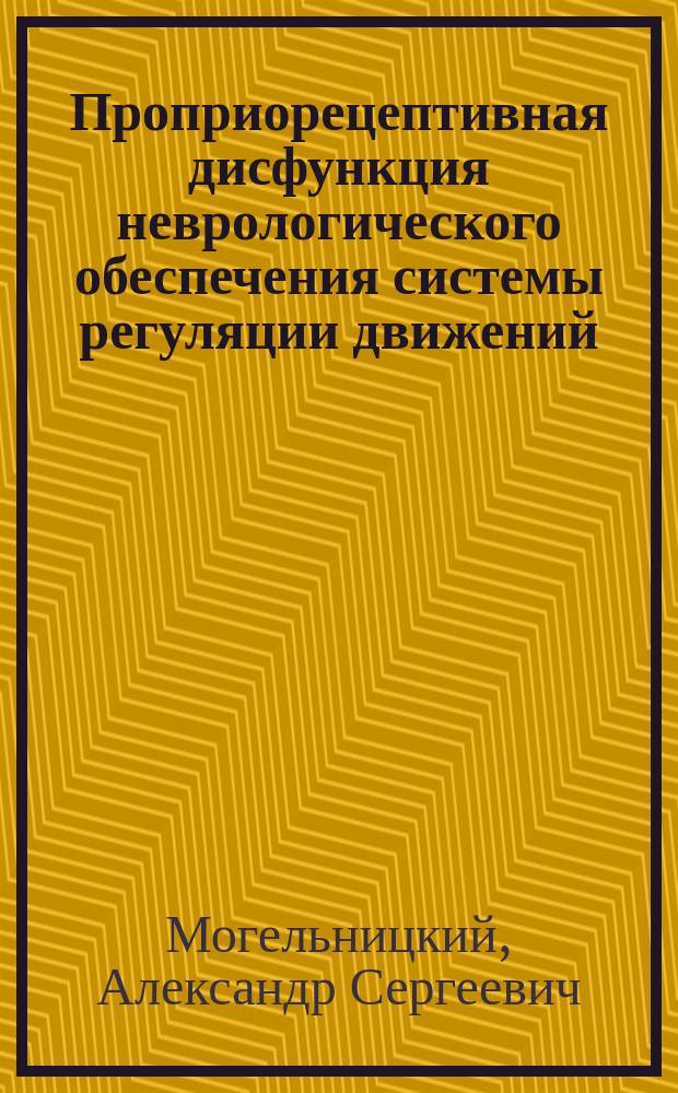 Проприорецептивная дисфункция неврологического обеспечения системы регуляции движений : учебное пособие : для врачей восстановительной медицины, лечебной физкультуры и спортивной медицины