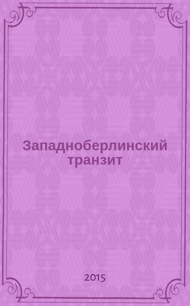 Западноберлинский транзит (1945-1971): дипломатия холодной войны