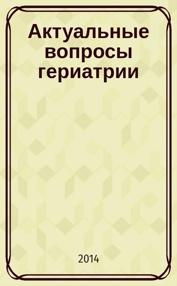 Актуальные вопросы гериатрии : учебно-методическое пособие (для студентов медицинских вузов)