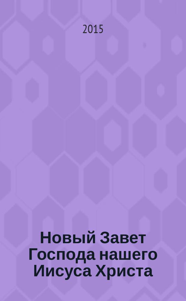 Новый Завет Господа нашего Иисуса Христа