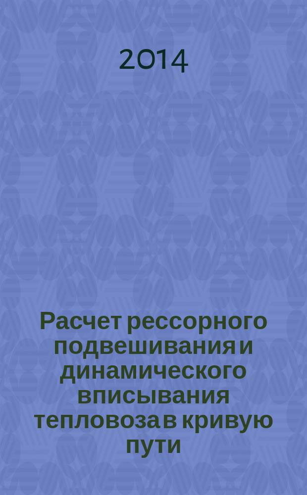 Расчет рессорного подвешивания и динамического вписывания тепловоза в кривую пути : методические указания к изучению курса "Теория и конструкция локомотивов"