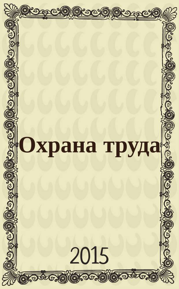 Охрана труда : учебное пособие : с учетом последних изменений в Трудовом кодексе Российской Федерации : для преподавателей и учащихся образовательных учреждений системы среднего профессионального и высшего образования