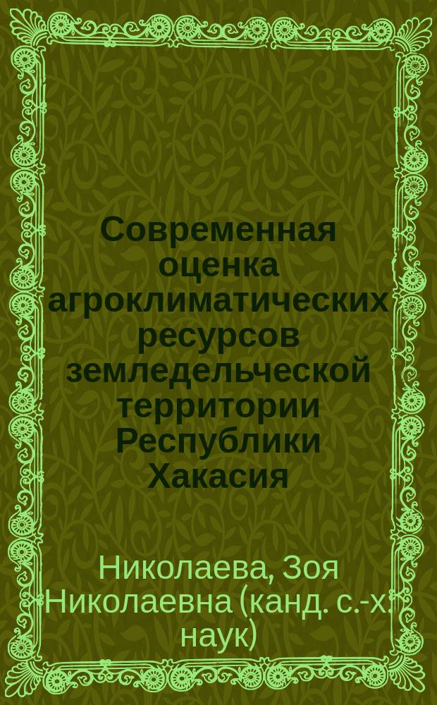 Современная оценка агроклиматических ресурсов земледельческой территории Республики Хакасия