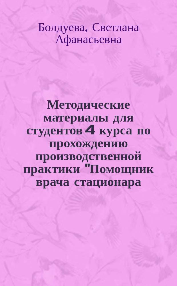 Методические материалы для студентов 4 курса по прохождению производственной практики "Помощник врача стационара (терапия)" : специальность - 060101 "Лечебное дело", квалификация выпускника - "Врач", 4 курс : учебно-методическое пособие