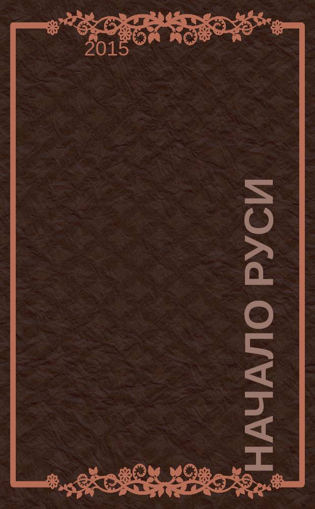 Начало Руси