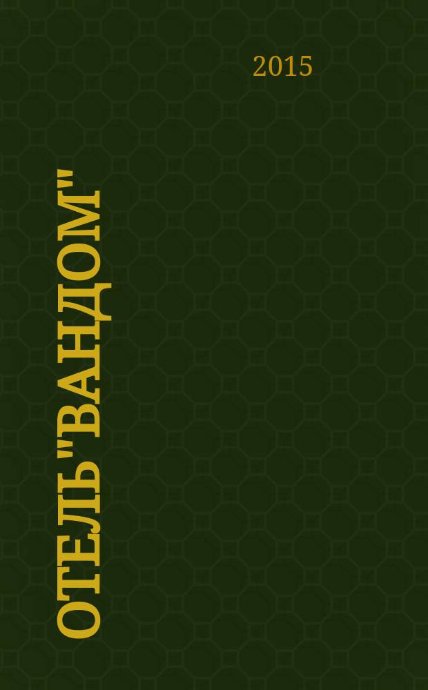 Отель"Вандом" : роман