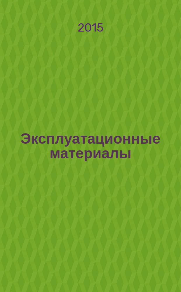 Эксплуатационные материалы : учебно-методическое пособие