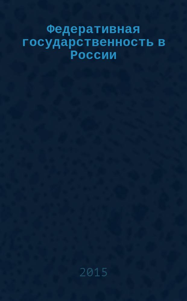 Федеративная государственность в России : монография