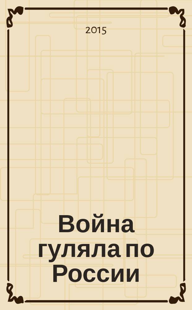 Война гуляла по России : Великая Отечественная война в русской поэзии