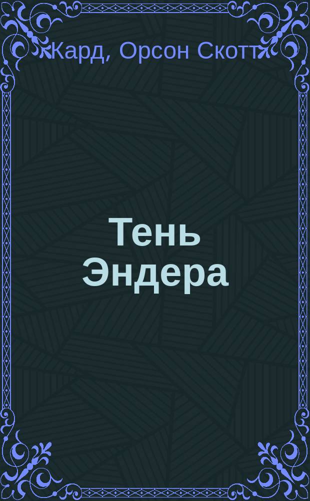 Тень Эндера : роман
