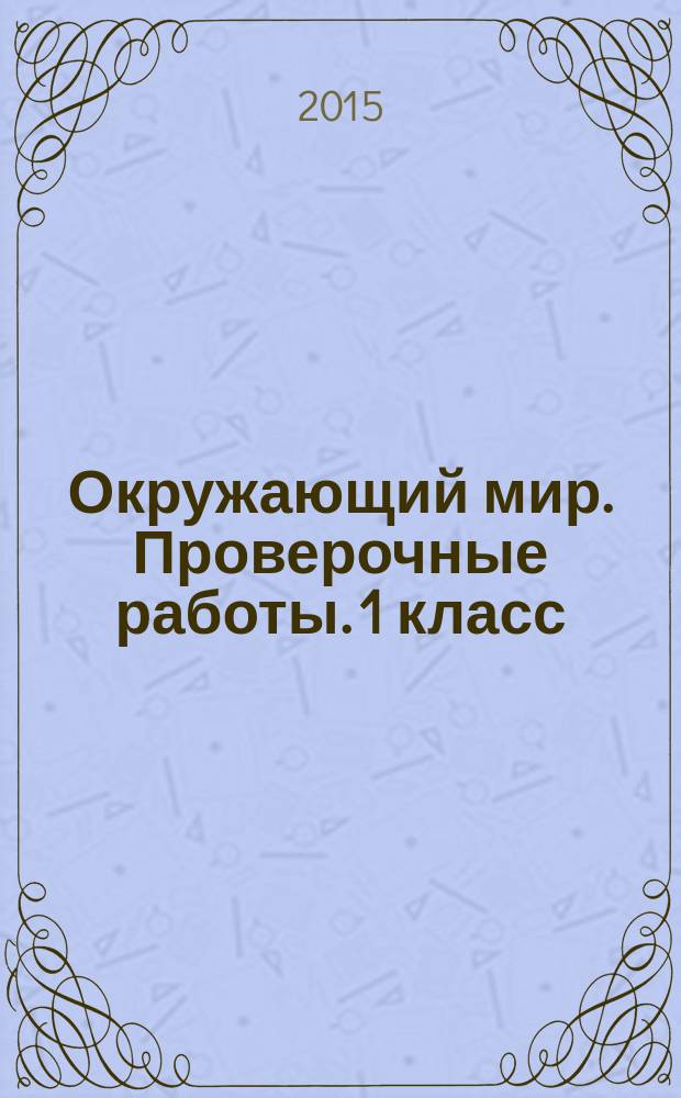 Окружающий мир. Проверочные работы. 1 класс : учебное пособие для общеобразовательных организаций