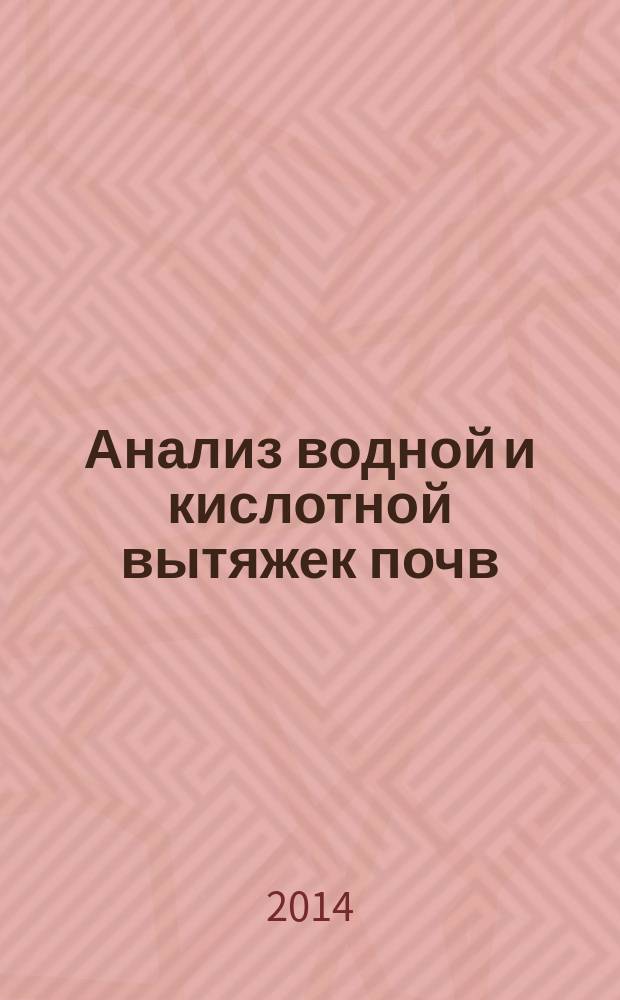 Анализ водной и кислотной вытяжек почв : учебное пособие для студентов 4-го курса химического факультета