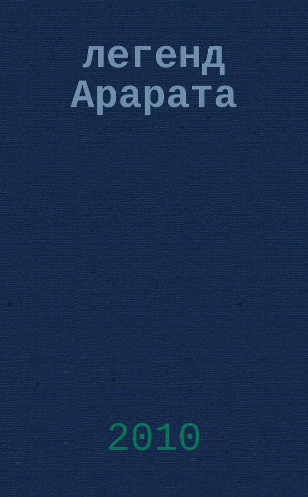 100 легенд Арарата = 100 legends of Ararat = Արարատի 100 առասպելներ