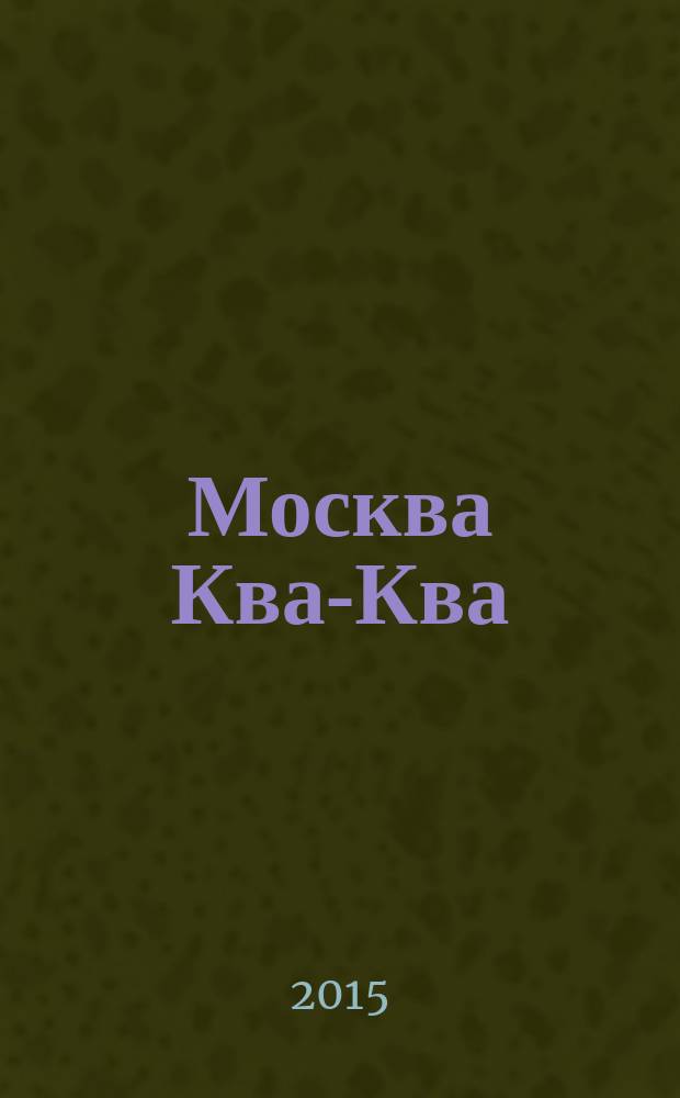 Москва Ква-Ква : роман