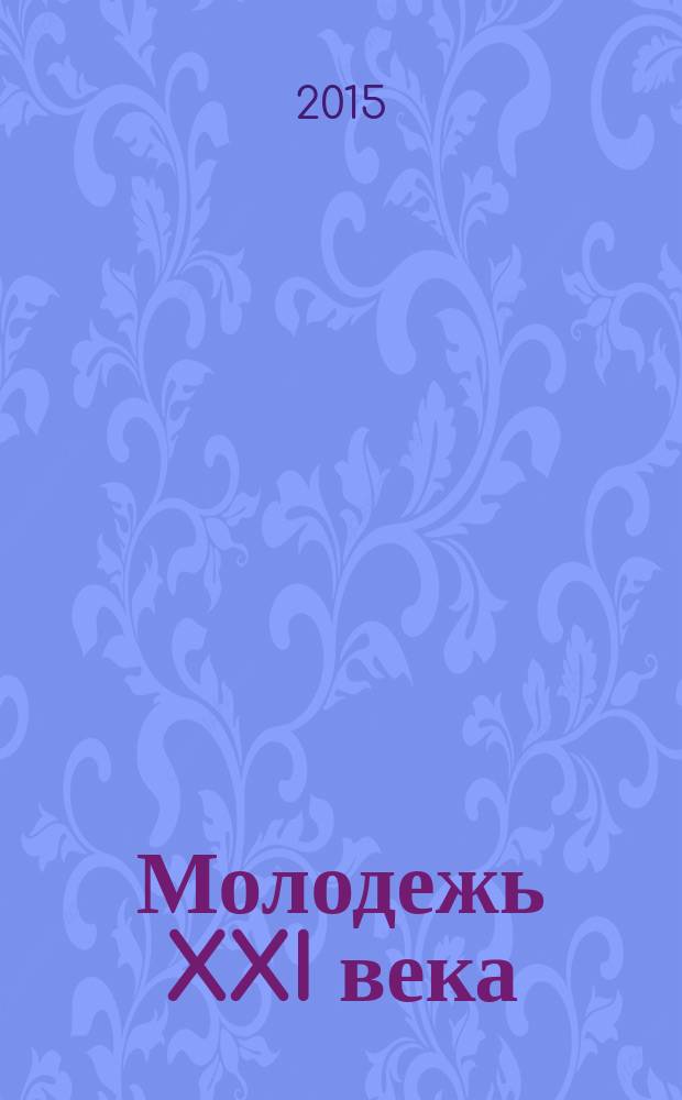 Молодежь XXI века: шаг в будущее : материалы XVI региональной научно-практической конференции (14 мая 2015 г., Благовещенск) в 5 т. Т. 2 : Физико-математические науки. Технические науки. Искусствоведение