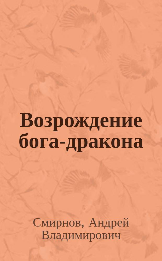 Возрождение бога-дракона