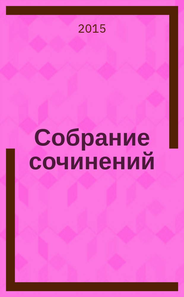 Собрание сочинений : в 10 т. Т. 2 : Звезды в сентябре ; Теплый дождь ; Вам письмо! ; Солнечное затмение ; Мой генерал ; Невинные тайны