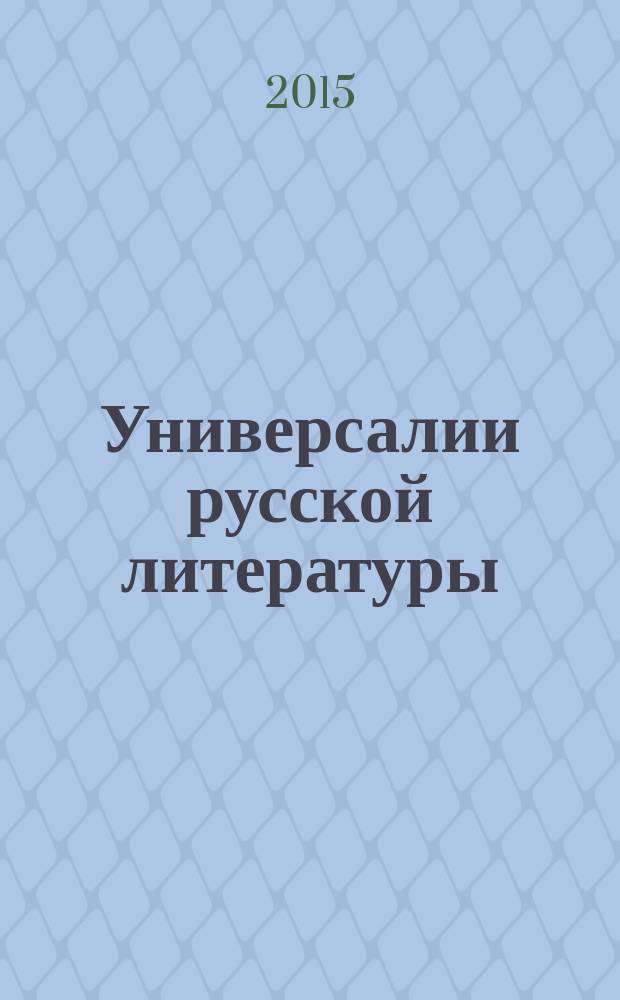 Универсалии русской литературы : сборник статей. 6