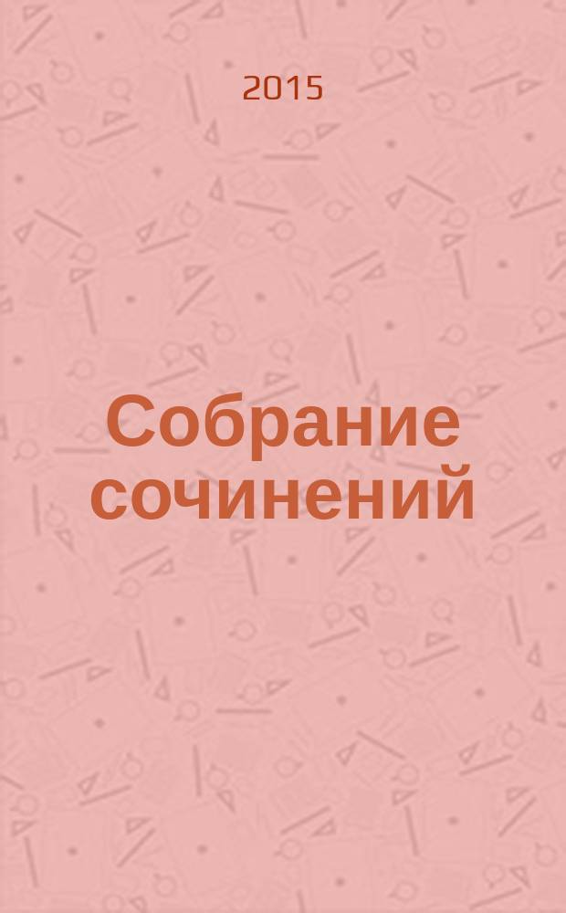 Собрание сочинений : в 10 т. Т. 9 : За! Малых сил